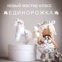 Мастер-класс «Единорожка»