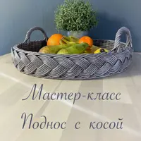 Поднос с косой