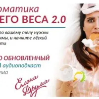 Психосоматика лишнего веса 2.0
