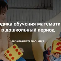 Методика обучения математике в дошкольный период