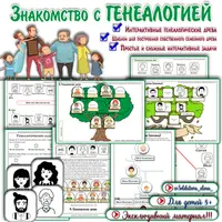 4 типа задач. Знакомство с генеалогией. Интерактивные математические странички