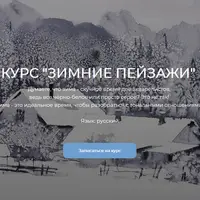 Зимние пейзажи