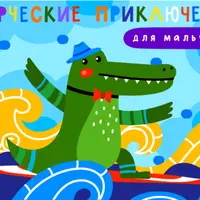 Творческие приключения для мальчишек