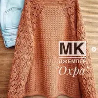 Джемпер крючком "Охра"