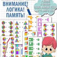 Внимание с нейропсихологом + Внимание. Память. Логика