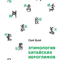 Этимология китайских иероглифов. Сто самых важных китайских иероглифов