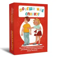 Почеши мне спинку! Нейропсихологическая игра для развития пространственных представлений