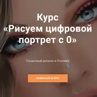 Рисуем цифровой портрет
