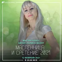 Масленица и Сретение