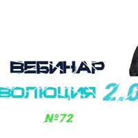 Эволюция 2.0