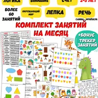 Комплект занятий на месяц (логика, внимание, счёт) + Блокнот Интеллект
