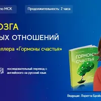 Секреты мозга для счастливых отношений