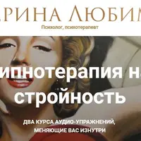 Гипнотерапия на стройность