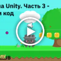 Игры на Unity. Часть 3 - Пишем код