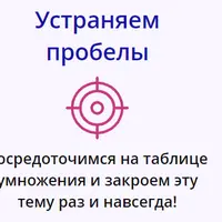 Таблица умножения легко, весело, творчески