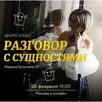 Разговор с сущностями