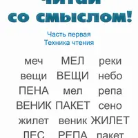 Читай со смыслом. Часть первая: техника чтения