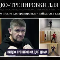 Видеотренировки для дома