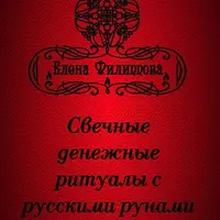 Рунические факелы. Свечные денежные ритуалы с русскими рунами