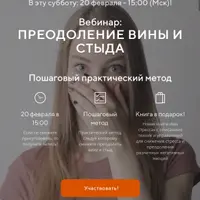 Преодоление вины и стыда