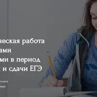 Психологическая работа с подростками и родителями в период подготовки и сдачи ЕГЭ