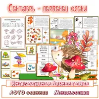 Окружающий мир. Интерактивные Лесные газеты. Осенние выпуски
