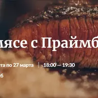 Всё о мясе с Праймбиф