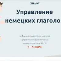 Спринт: Управление немецких глаголов