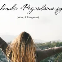 Практика Размывание рук