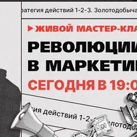 VIP-День "Революции в маркетинге"