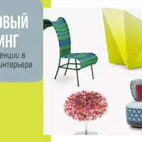 Продуктовый маркетинг: актуальные тенденции в дизайне мебели и интерьера