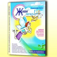 Аудионастрой "Живи легко"