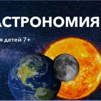 Юный астроном