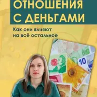 Твоя новая самооценка и Отношения с деньгами