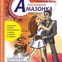 Аудионастрой "Ласковая амазонка"