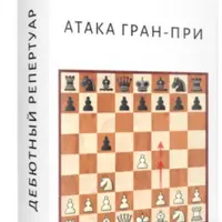 Атака Гран-При