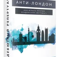 Как играть против Лондонской системы