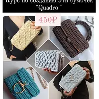 Курс по созданию 5 сумочек «Quadro»