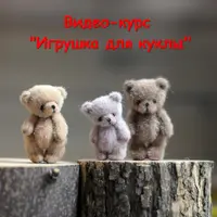 Мастер-класс Игрушка для куклы