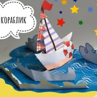 Поп-ап открытка на 23 февраля "Кораблик"