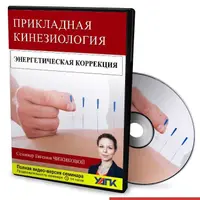 Энергетическая коррекция в прикладной кинезиологии