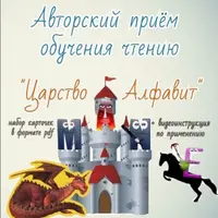 Царство алфавит: авторский приём обучения чтению на английском языке