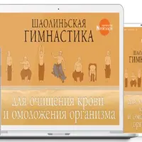 Шаолиньская гимнастика для очищения крови и омоложения организма