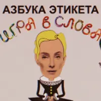 Азбука этикета