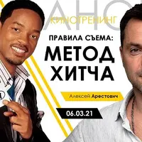 Кинотренинг по фильму «Метод Хитча»