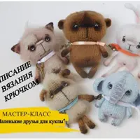 Маленькие друзья для куклы