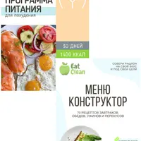 Программа питания на месяц 1400 ккал + меню-конструктор