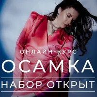 Осамка