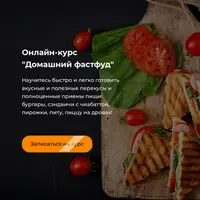 Домашний фастфуд