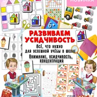 Большой черно-белый альбом и Развиваем усидчивость